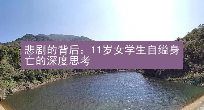 悲剧的背后：11岁女学生自缢身亡的深度思考