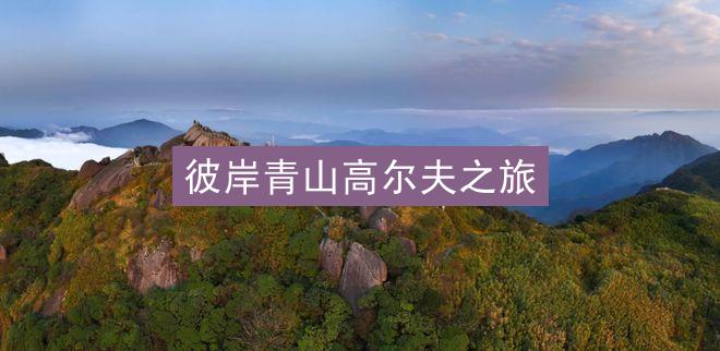 彼岸青山高尔夫之旅