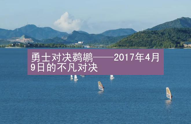 勇士对决鹈鹕——2017年4月9日的不凡对决