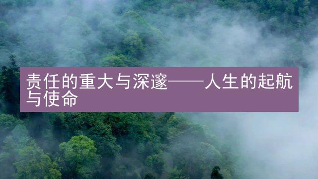 责任的重大与深邃——人生的起航与使命