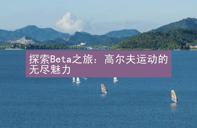 探索Beta之旅：高尔夫运动的无尽魅力