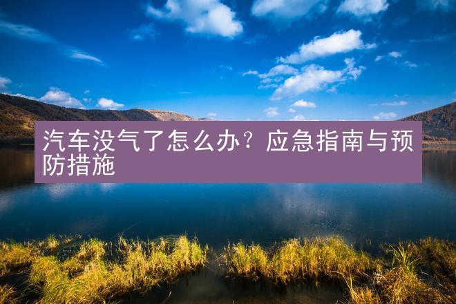 汽车没气了怎么办？应急指南与预防措施