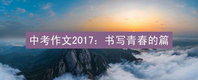 中考作文2017：书写青春的篇