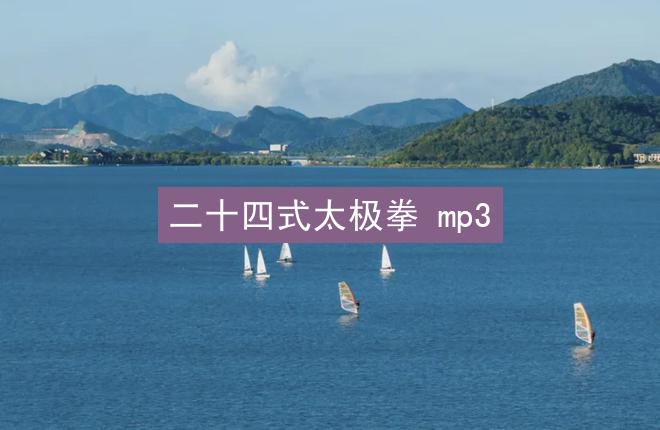 二十四式太极拳 mp3