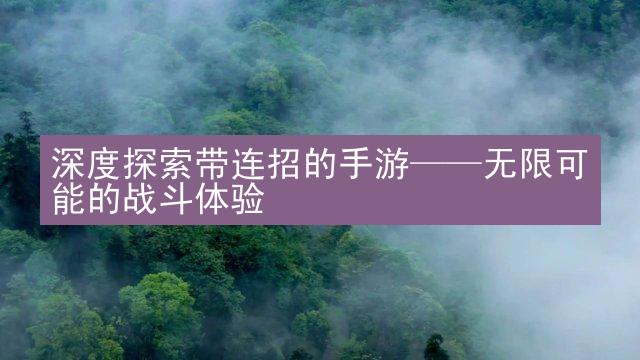 深度探索带连招的手游——无限可能的战斗体验